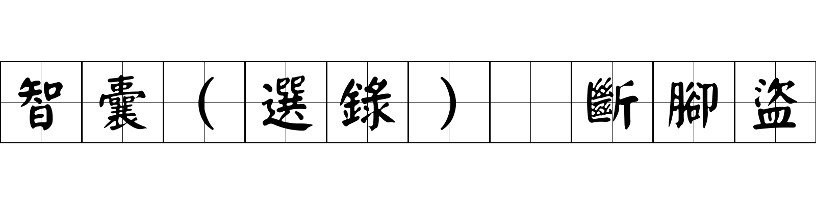 智囊(選錄) 斷腳盜